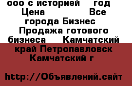 ооо с историей (1 год) › Цена ­ 300 000 - Все города Бизнес » Продажа готового бизнеса   . Камчатский край,Петропавловск-Камчатский г.